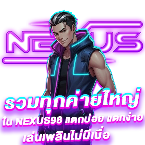 เว็บสล็อตออนไลน์Nexus98