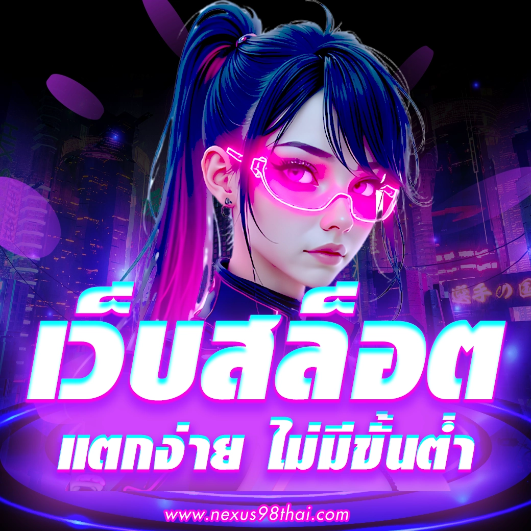 Nexus สล็อต