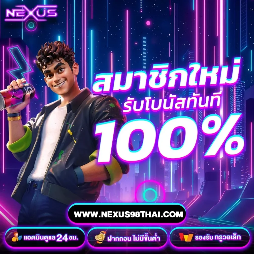 nexus98 สล็อต